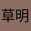 草明