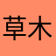 草木之中有個人
