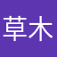 草木园