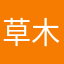 草木星