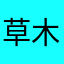 草木芊芊芊芊