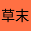草末