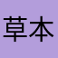 草本精華