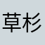 草杉田玄白