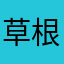 草根d