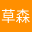 草森林歯？