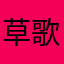 草歌詞が欲しい