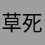 草死233