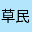 草民格格