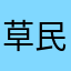 草民老李