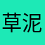 草泥兔9