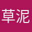 草泥打野