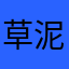 草泥馬格逼
