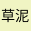 草泥馬狗狗