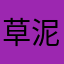 草泥马比
