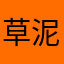 草泥马烦死人