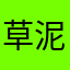 草泥马的假软件