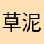 草泥马的妹妹的妹妹的妹妹的姐姐