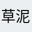 草泥马的b还有人叫