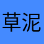 草泥马，劳资有事，半天登不进。
