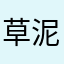 草泥马598