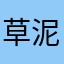 草泥马999