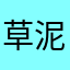 草泥马_无赖