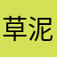 草泥马sb全民消方块