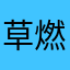 草燃太郎