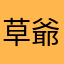 草爺