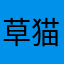 草猫仙人