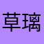 草璃马