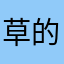 草的国度