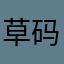 草码头