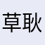 草耿进老婆