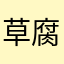 草腐臭