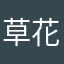 草花大好き