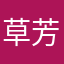 草芳哈哈