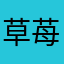 草苺s
