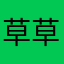 草草くさくさ
