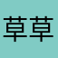 草草米