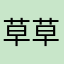 草草草草草草吃