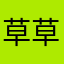 草草123456