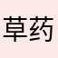 草药1208