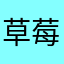 草莓不熟