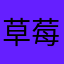 草莓乌冬酱