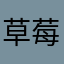 草莓倩