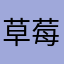 草莓兒兒兒