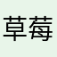 草莓兔兔sweet