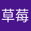 草莓农夫